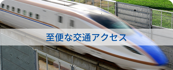 至便な交通アクセス