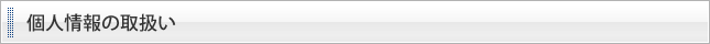 個人情報保護方針